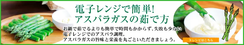 電子レンジで簡単！アスパラガスの茹で方