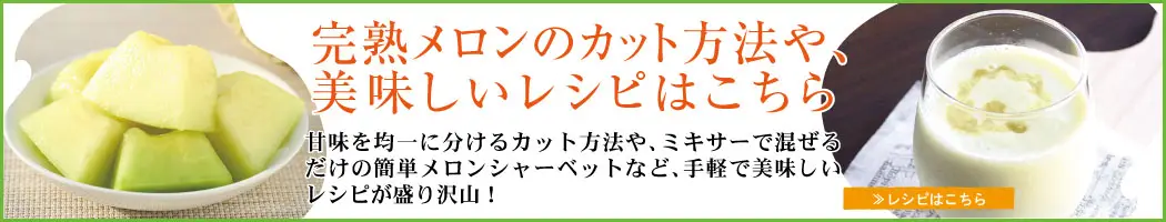 完熟メロンのカット方法や、美味しいレシピはこちら
