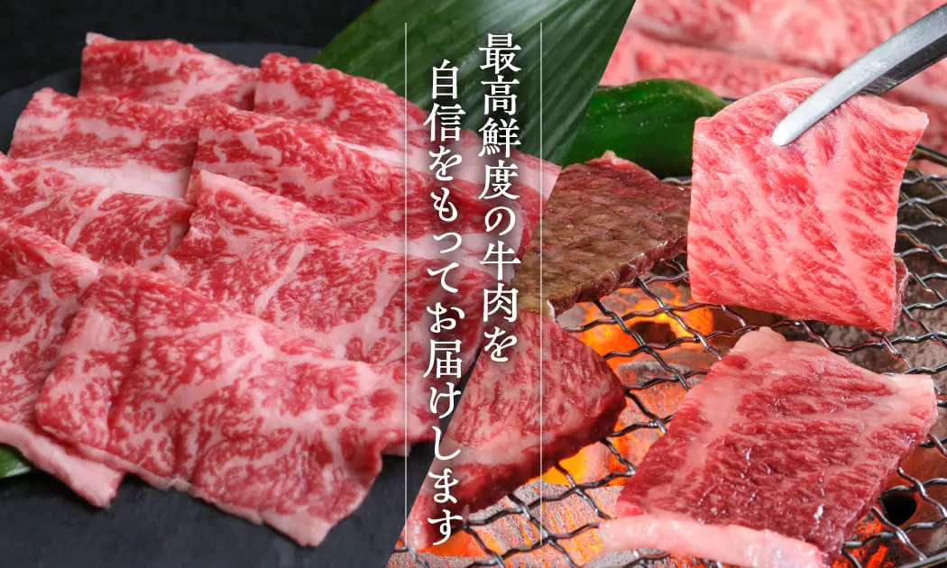 最高鮮度の牛肉を自信をもってお届けします