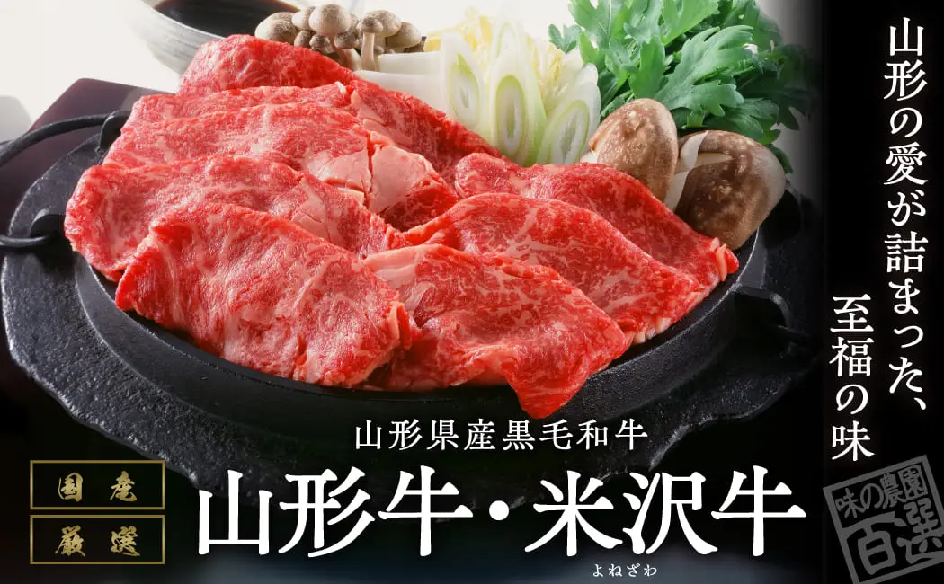 山形牛・米沢牛