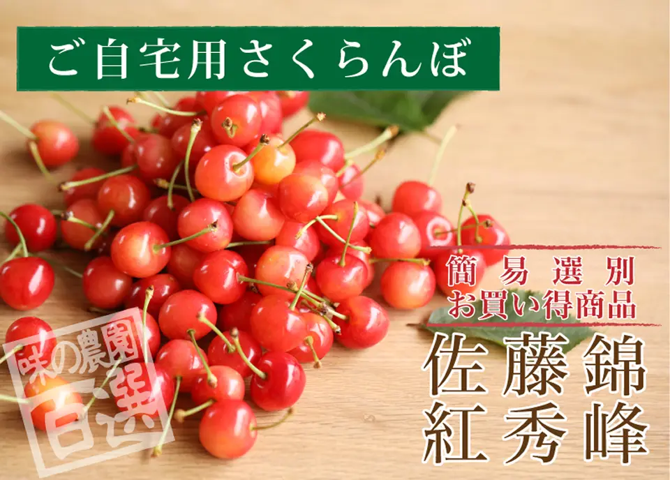 ご自宅用さくらんぼ