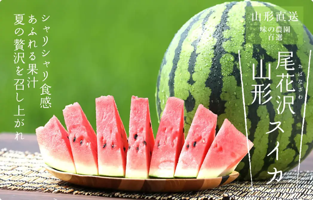 尾花沢スイカ