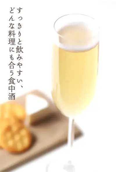 どんな料理にも合う食中酒