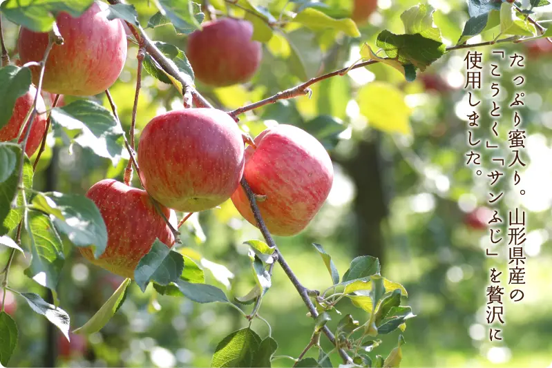 たっぷり蜜入り。山形県産の「こうとく」「サンふじ」を贅沢に使用しました。
