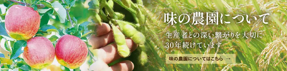 味の農園について