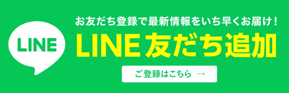 LINE友だち追加