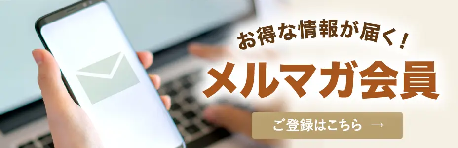 メルマガ会員