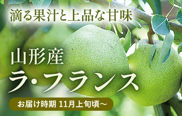 山形県産ラ・フランス