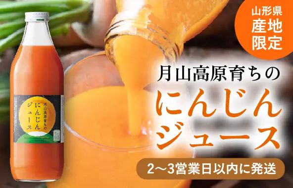 月山高原育ちのにんじんジュース