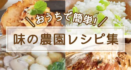 味の農園レシピ集