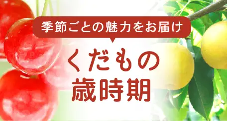 くだもの歳時記