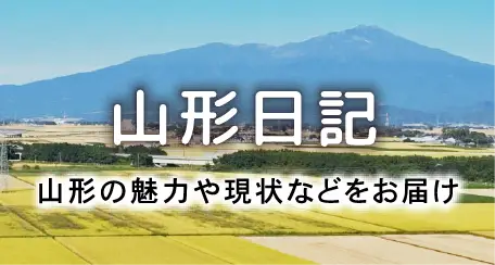 山形日記