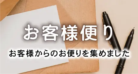 お客様便り