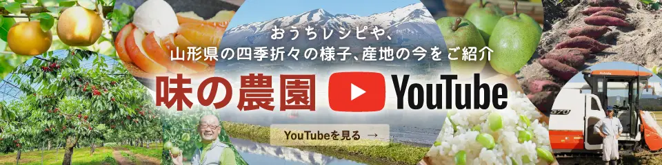 味の農園YouTube