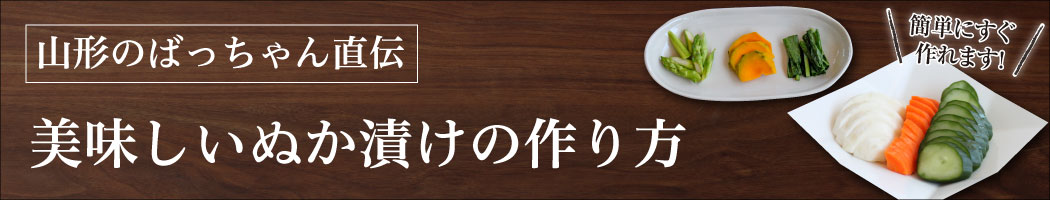 美味しいぬか漬けの作り方