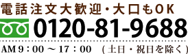 お電話でのご注文・お問い合わせはAM9:00～PM6:00 有限会社 味の農園