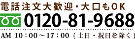 お電話でのご注文・お問い合わせはAM10:00～PM6:00 有限会社 味の農園