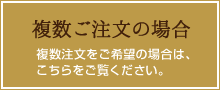 複数注文の場合はこちら