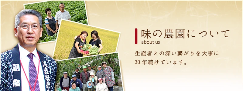 味の農園について
