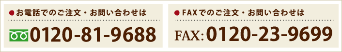 お電話・FAXでのお問い合わせ