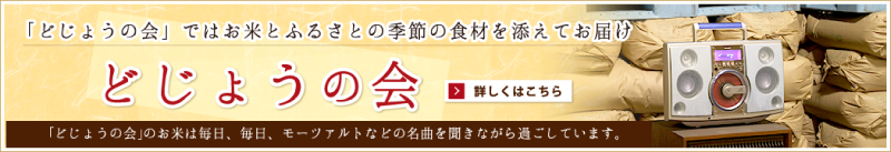 お米定期購入プログラム 「どじょうの会」へ