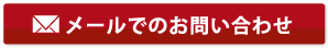 メールでのお問い合わせ