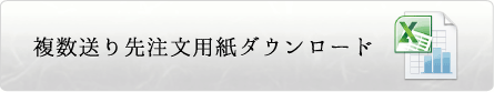 複数送り先注文用紙ダウンロード