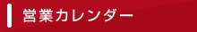 営業カレンダー