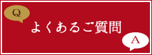 よくあるご質問