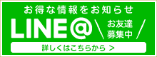 LINE＠