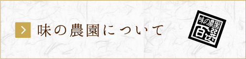 味の農園について