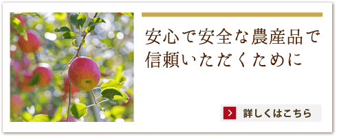 2.安心で安全な農産品で信頼いただくために