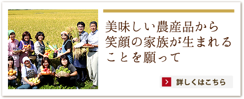 3.美味しい農産品から笑顔の家族が生まれることを願って