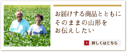 4.お届けする商品とともにそのままの山形をお伝えしたい