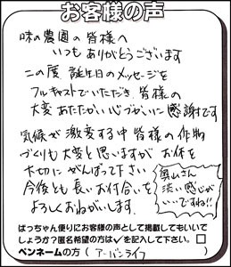 お米頒布会　どじょうの会　誕生日お祝い