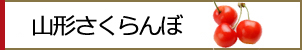 さくらんぼ
