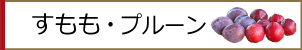 すもも
