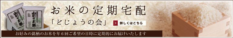 お米定期宅配　お米定期購入　お米頒布会