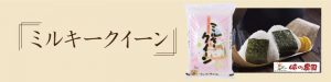 米通販　お米品種　ミルキークイン