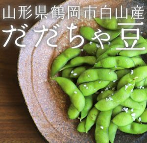 だだちゃ豆　プレミアム枝豆　枝豆王だだちゃ豆