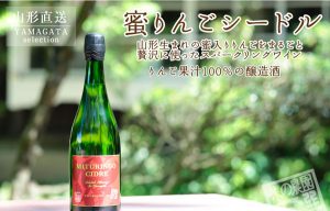 シードル　山形シードル　蜜りんご