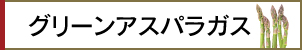 グリーンアスパラガス