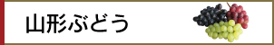 山形ぶどう