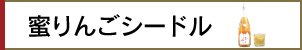 蜜りんごシードル