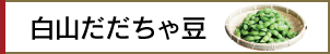 白山だだちゃ豆