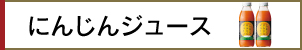 にんじんジュース