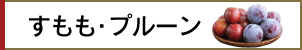 すもも・プルーン