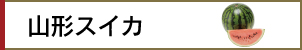 山形スイカ