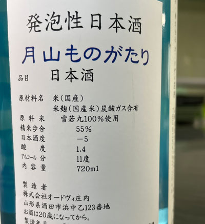 月山物語　発泡性日本酒