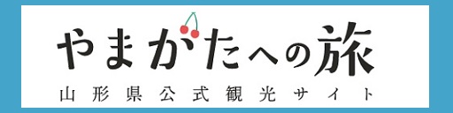 やまがた観光案内　やまがたへの旅